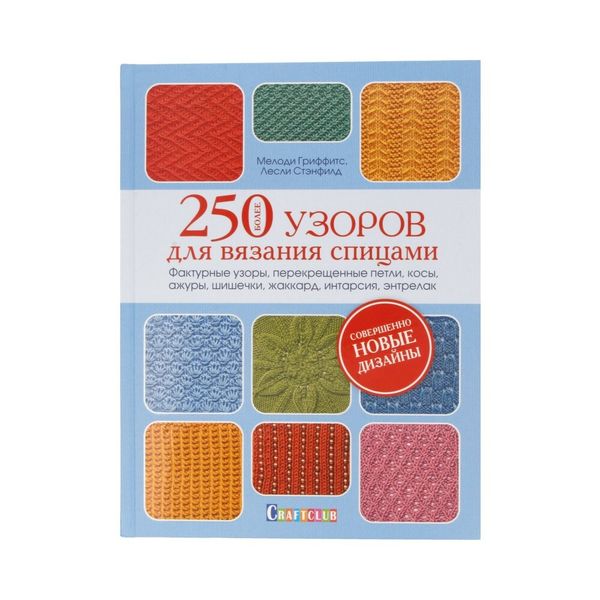 Книга. Более 250 узоров для вязания спицами, Фактурные узоры, перекрещенные петли, косы, ажуры, шишечки, жаккард, интарсия, энтрелак 99906299