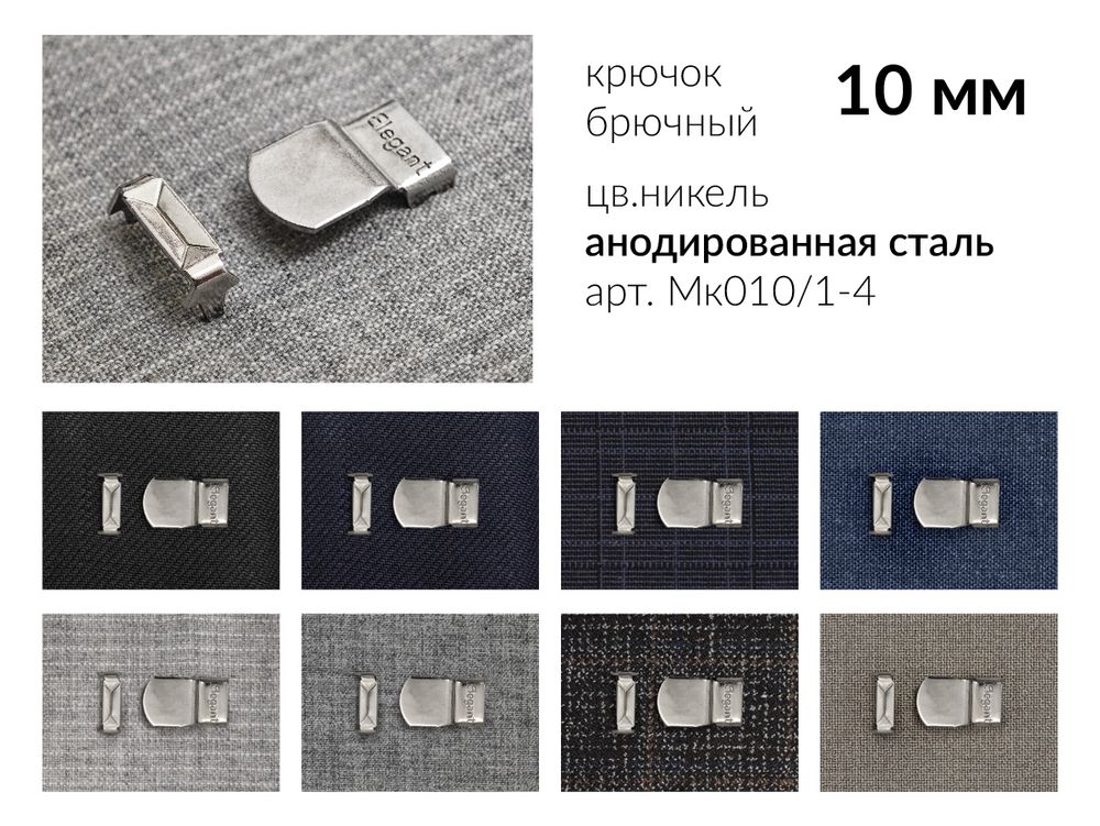 Крючки брючные (юбочные) Elegant металл 10 мм, Италия, установочные, никель, 4 шипа, 2500 комплектов, Брючникофф