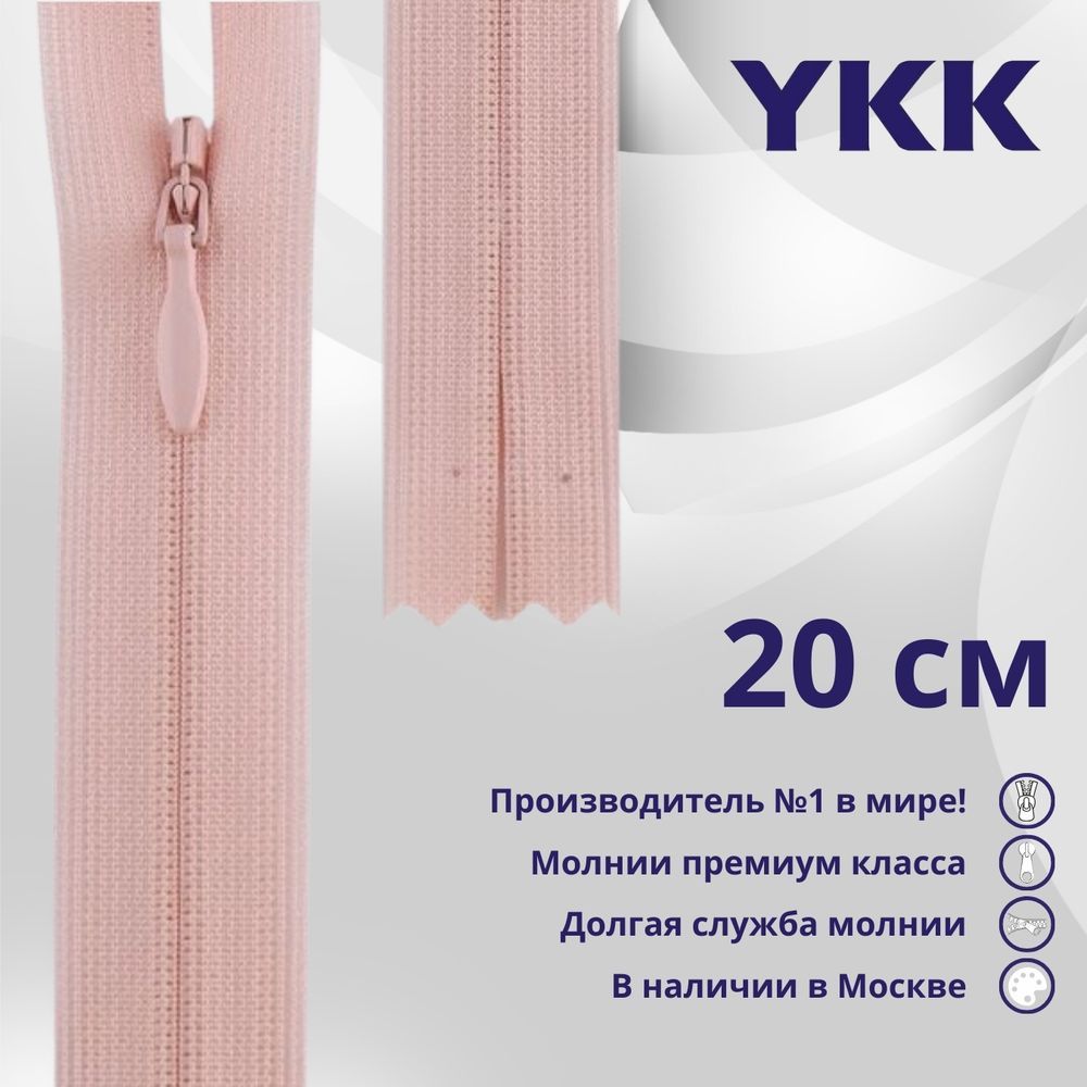 Молния потайная (скрытая) YKK Т3 (3 мм) 1 зам., н/раз., 20 см, цв. 811 бл.розовый, уп.10 шт