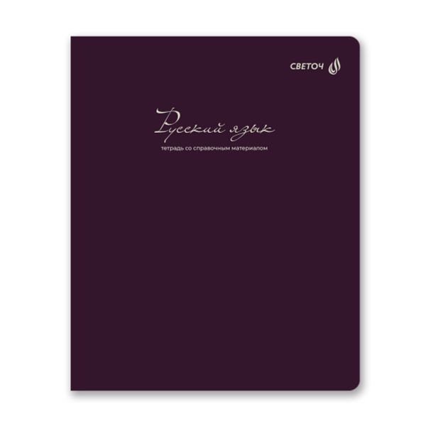 Тетрадь со справочным материалом Лёгким почерком, софт-тач ламинация, A5 48 л. на скобе 65 г/м², белизна 100% 10 шт линия, 01846 Лёгким почерком Русский язык, Светоч Т285