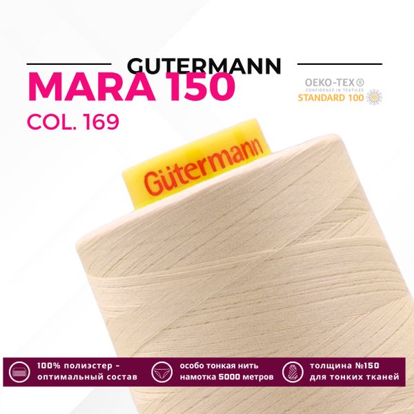 Нитка Gutermann Mara 150 (5000 метров), 1 боб., особо тонкая | 169 пломбир