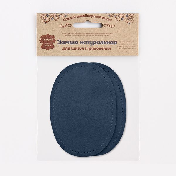 Заплатка, замша, овал средний 10х14см с перфорацией, 2 шт в уп, 100% кожа, 22 т.синий