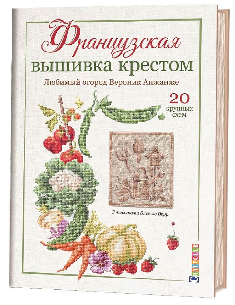 Книга. &quot;Французская вышивка крестом. Любимый оГород&quot; Вероника Ажинер /TOS/