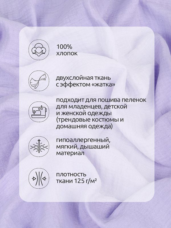 Муслин 125 г/м², 130 см / 2 метра, TBY.Mus.24723.20.2, цв.20 лаванда