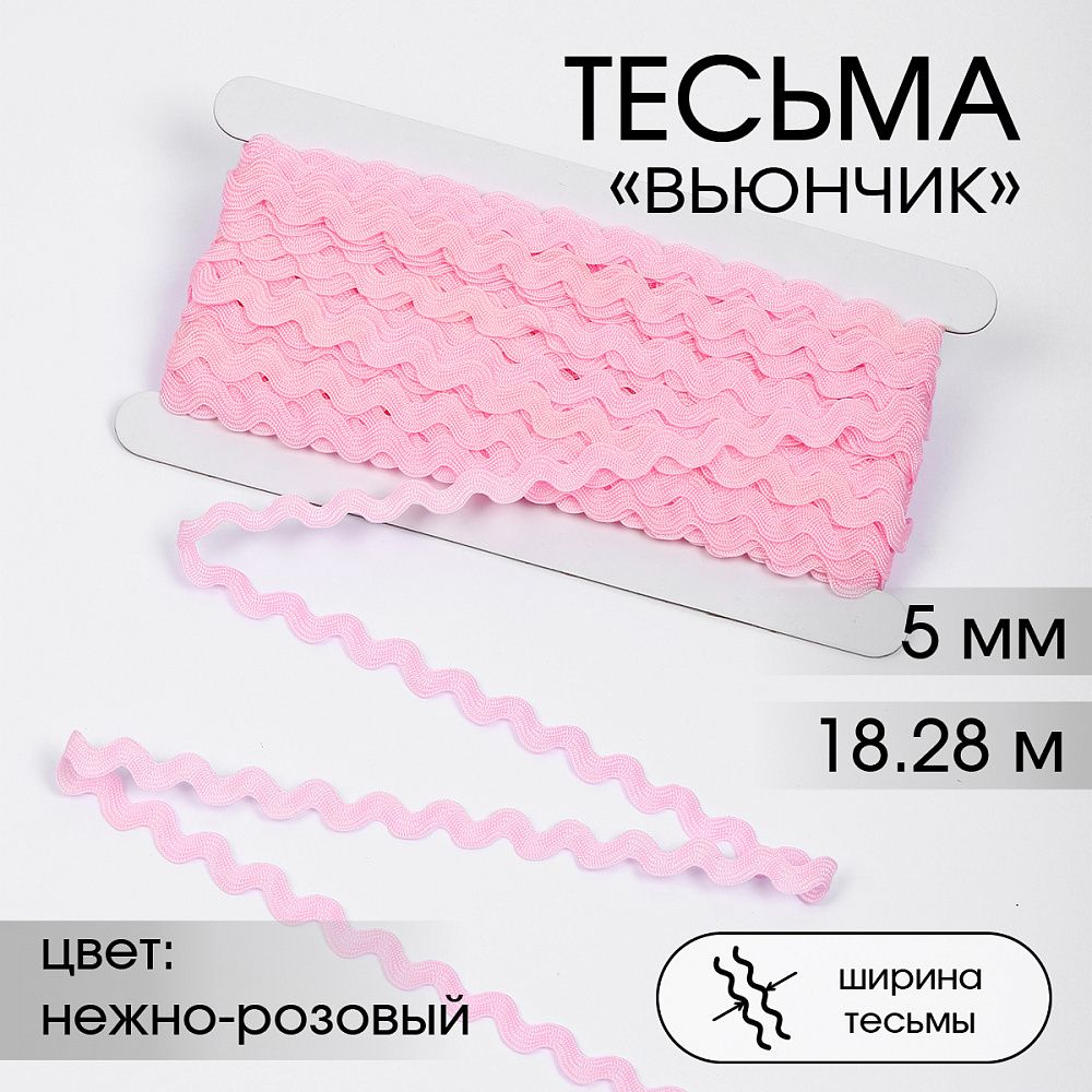 Тесьма декоративная вьюнчик 5 мм, арт.64312 цв.F133 нежно-розовый уп.18.28м (±1м)