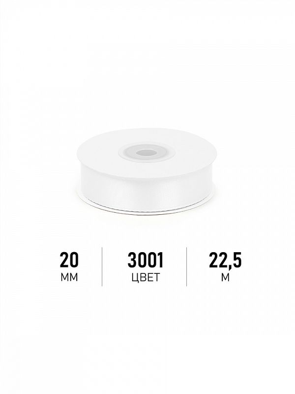 Лента атласная 1-сторонняя 20.0 мм / 22.5±1 метра, 3001 кипенно-белый, Magic4Hobby