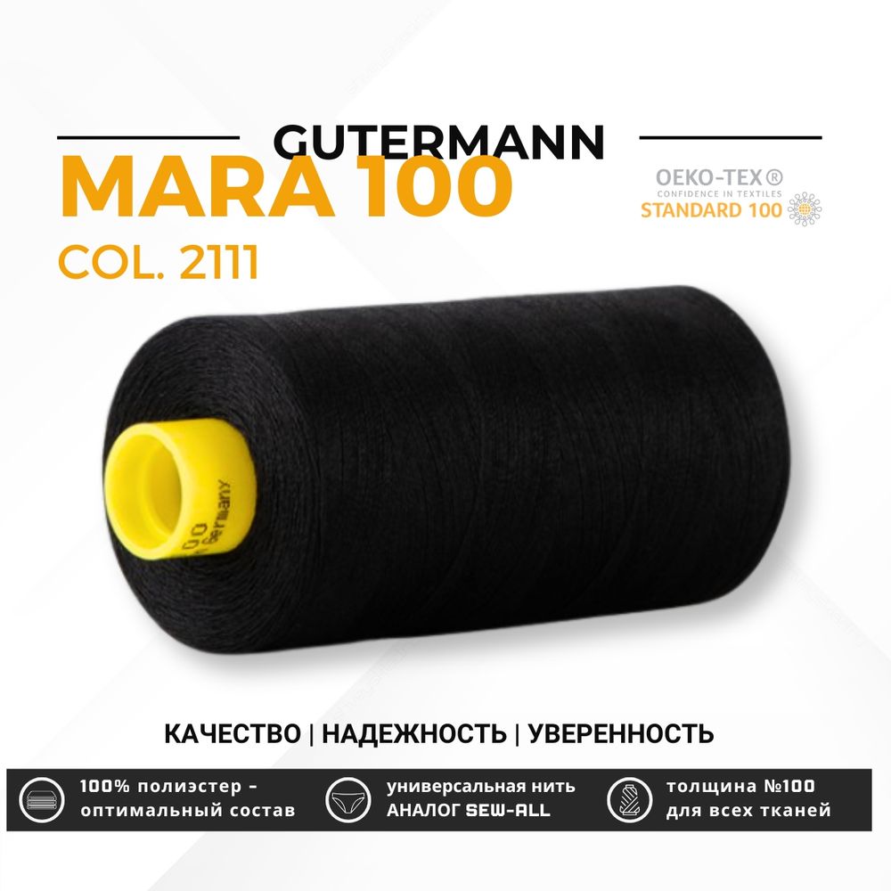 Нитка Gutermann Mara 100 (1000 метров), 1 кат., универсальная | 2111 ультра-черный Нитка Gutermann Mara 100 (1000 метров), 1 кат., универсальная | 2111 ультра-черный
