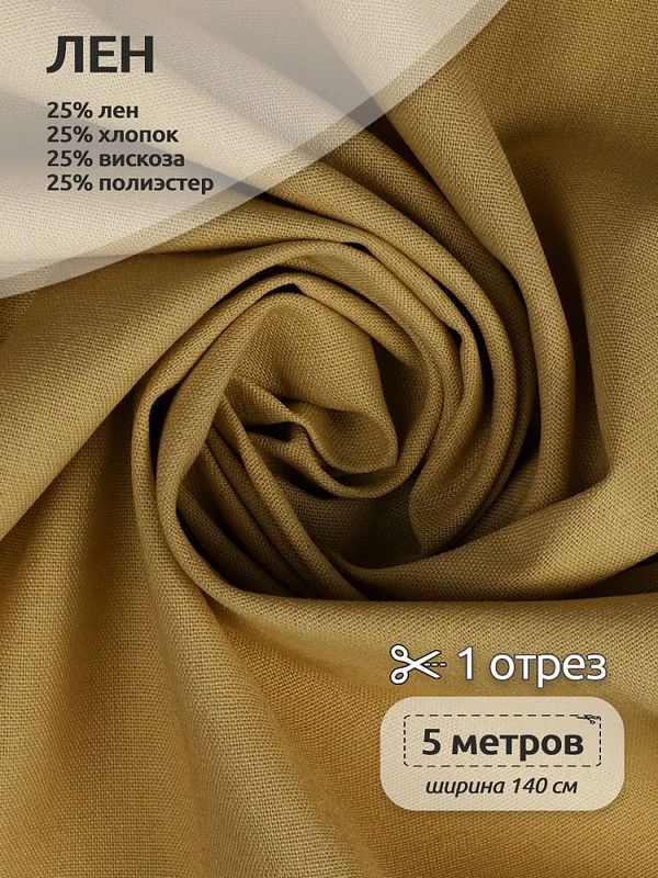 Льняная ткань 200 г/м², 140 см / 5 метров, TBY.Li.1009.34.5, цв.34 горчица