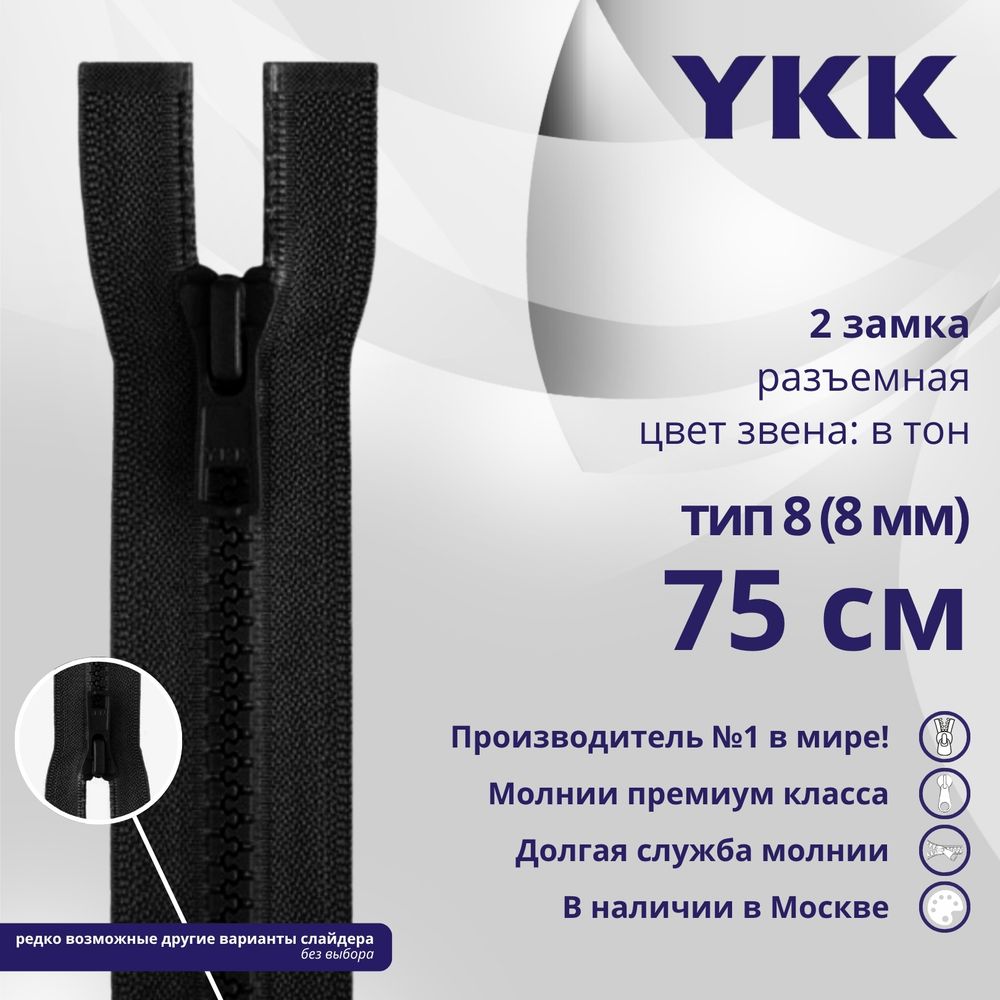 Молния трактор YKK Т8 (8 мм) 2 зам., разъем., 75 см, цв. 580 черный, уп.10 шт