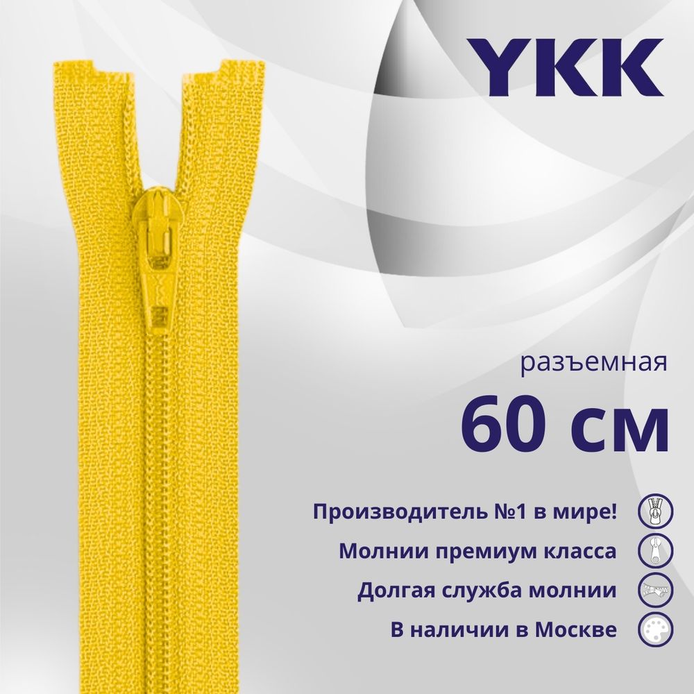 Молния спираль (витая) YKK Т5 (5 мм) 1 зам., разъем., 60 см, цв. 001 желтый, уп.10 шт