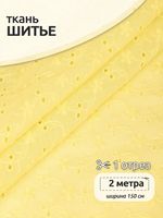 Ткань шитьё (прошва) 100 г/м², 150 см / 2 метра, TBY.Emb.8067.15, 15 желтый