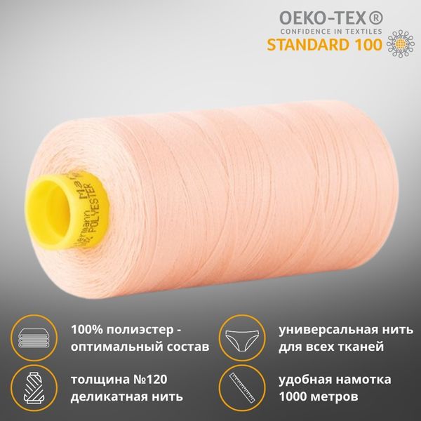 Нитка универсальная Gutermann Mara 120/2, 1000 м, 700207, 165 жемчужно-персиковый, 1 катушка