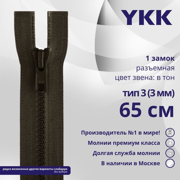 Молния трактор YKK Т3 (3 мм) 1 зам., разъем., 65 см, цв. 917 т.коричневый, уп.10 шт