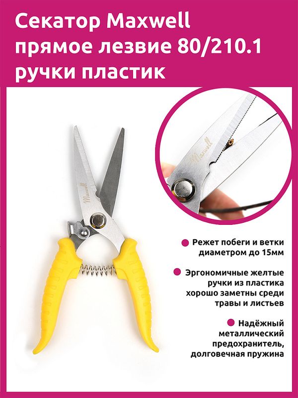 Секатор прямое лезвие 80/210.1 ручки желтый пластик, Maxwell Garden