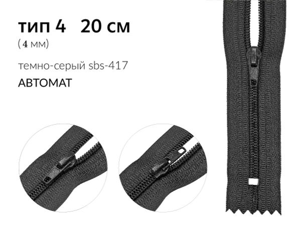 Молния спираль (витая) (цв.SBS) брючная Т4 (4 мм) 1 зам., н/раз., 20 см, автомат, S-417 т.серый, 2500 шт