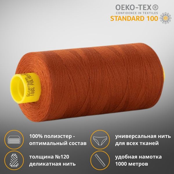 Нитка универсальная Gutermann Mara 120/2, 1000 м, 700207, 934 коричнево-терракотовый, 1 катушка