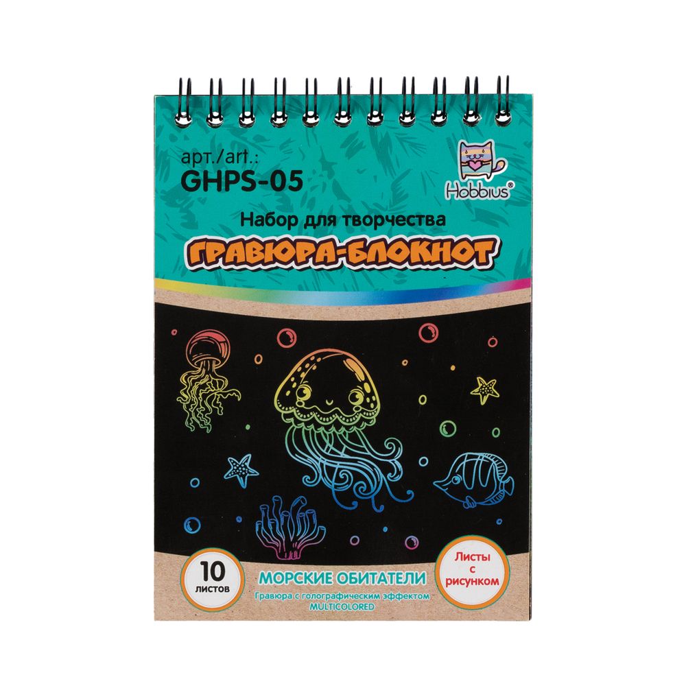 Набор для творчества Гравюра-блокнот Морские обитатели, 10х14 см, Hobbius GHPS-05