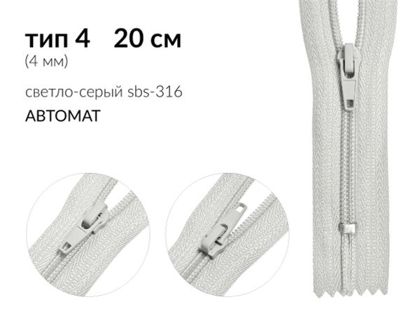 Молния спираль (витая) (цв.SBS) брючная Т4 (4 мм) 1 зам., н/раз., 20 см, автомат, S-316 св.серый, 2500 шт