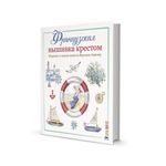 Книга. Французская вышивка крестом. Морские и летние сюжеты от Вероник Ажинер. 978-5-00141-240-3 99906385