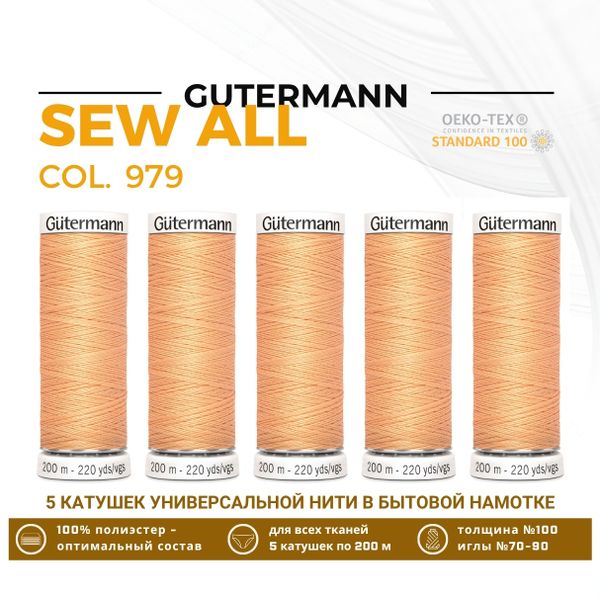 Нитки универсальные Gutermann Sew-all 100 (200 метров), 5 кат. | 979 абрикос