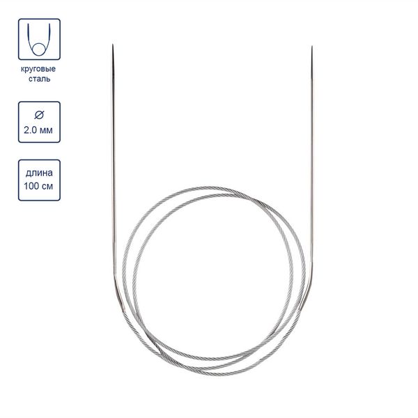 Спицы круговые металл ⌀2,0 мм, 100 см, с металлической леской, Gamma MKN