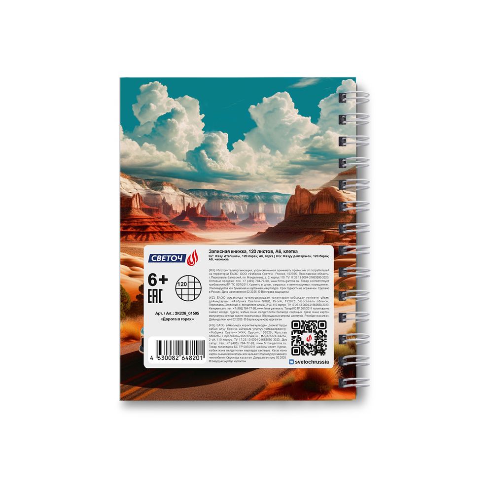Записная книжка с твердым переплетом, матовая ламинация, на гребне A6 120 л. 4 шт клетка, Дорога в горах 01595, ЗК226 Светоч