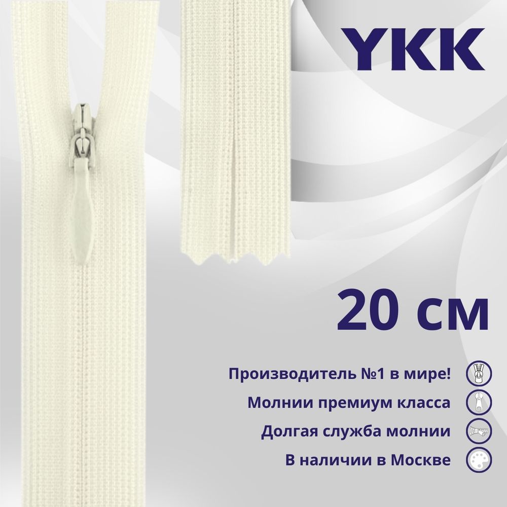 Молния потайная (скрытая) YKK Т3 (3 мм) 1 зам., н/раз., 20 см, (3) цв. 841 бежевый, уп.10 шт