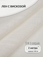 Льняная ткань 190 г/м², 140 см / 2 метра, TBY.Li.1002.01, 01 теплый белый