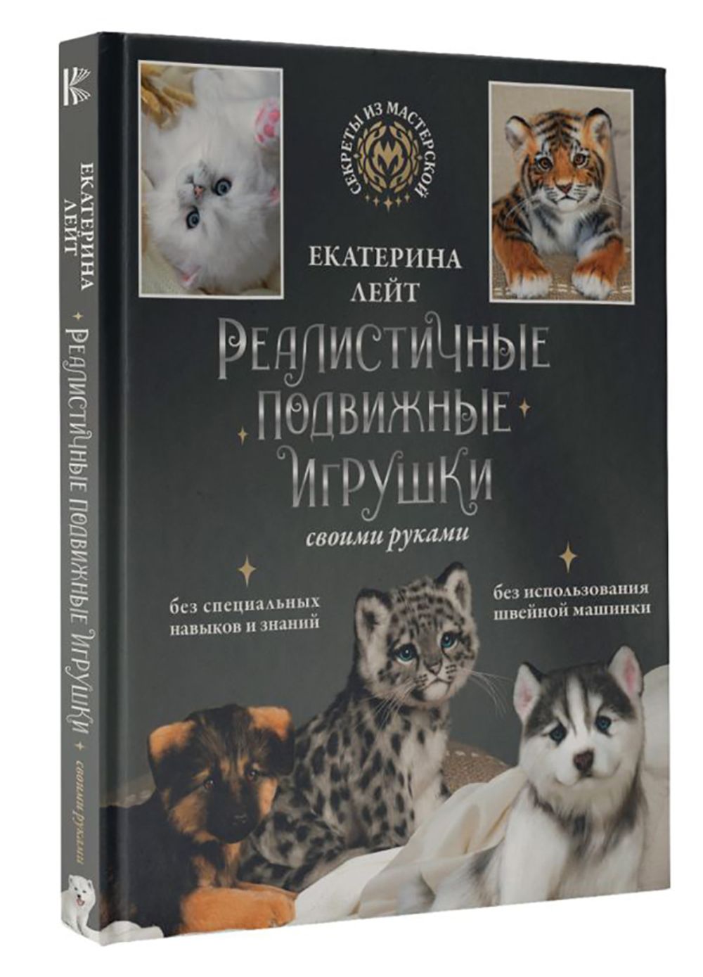 Книга. Реалистичные подвижные игрушки своими руками, 978-5-17-151683-3 ASE000000000868016
