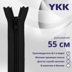 Молния спираль (витая) YKK Т5 (5 мм) 1 зам., разъем., 55 см, цв. 580 черный, уп.10 шт