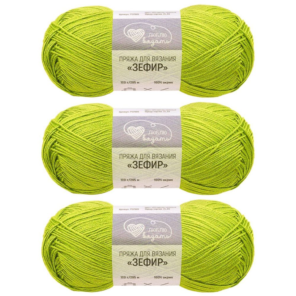 Пряжа Люблю вязать Зефир / уп.3 мот. по 100 г, 295 м, 420 светло-зеленый