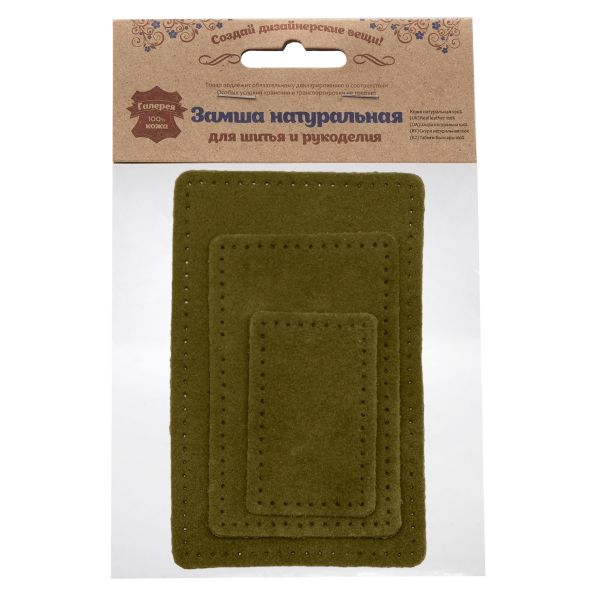 Набор заплаток пришив. из замши, прямоуг-к 4х6,4см, 6х9,6см, 8х12,7см, с перфорацией, 3 шт (33 хаки), 59403