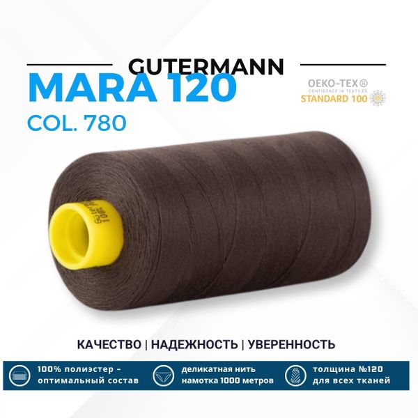 Нитка Gutermann Mara 120 (1000 метров), 1 кат., универсальная | 780 темно-бурый