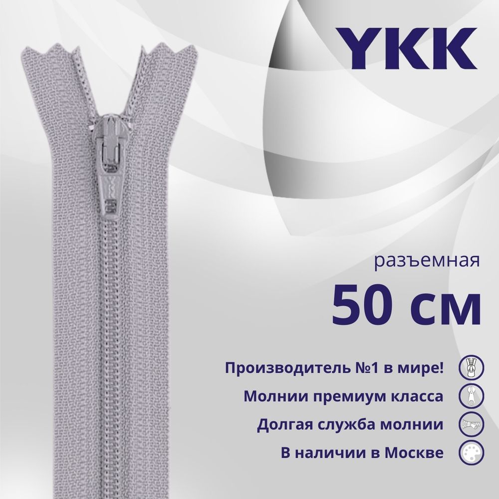 Молния спираль (витая) YKK Т5 (5 мм) 1 зам., разъем., 50 см, цв. 272 серый, уп.10 шт