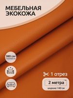 Экокожа 380 г/м², 140 см / 2 метра, 100% PVC, KN.10, оранжевый