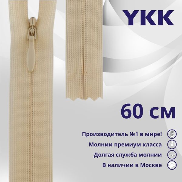 Молния потайная (скрытая) YKK Т3 (3 мм) 1 зам., н/раз., 60 см, цв. 891 телесный, уп.10 шт
