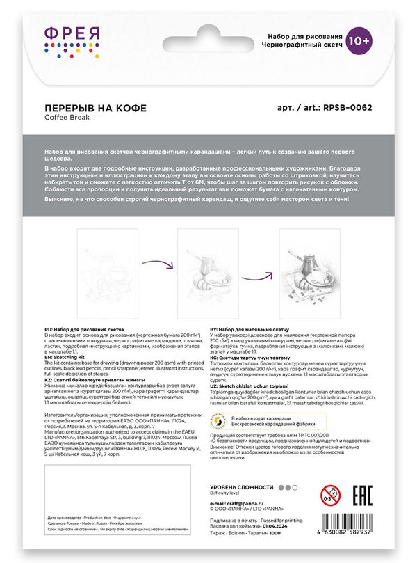 Скетч для раскрашивания чернографитными карандашами Перерыв на кофе 29.5х20.5 см, 1 л, Фрея RPSB-0062