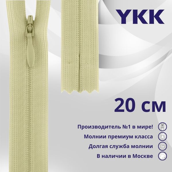 Молния потайная (скрытая) YKK Т3 (3 мм) 1 зам., н/раз., 20 см, цв. 551, уп.10 шт