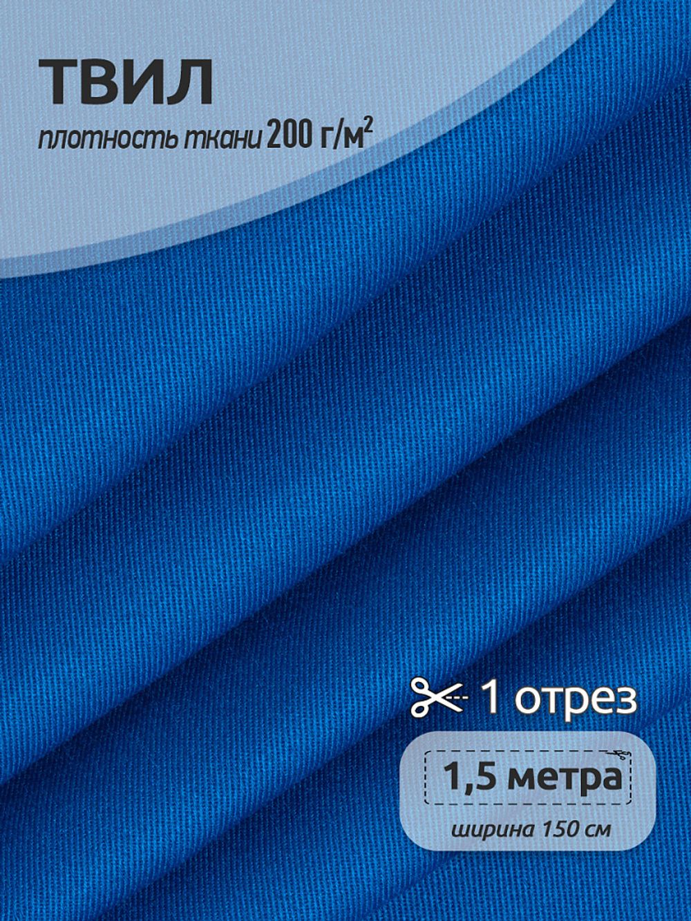 Твил смесовый WR 200 г/м², 150 см / 1.5 метра, василек