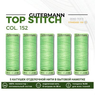 Нитки отделочные Gutermann Top Stitch 30 (30 метров), 5 кат. | 152 бл.салатовый