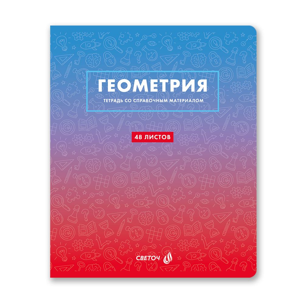 Тетрадь со справочным материалом Безупречный стиль, A5 48 л. на скобе 60 г/м², белизна 90 %, 10 шт, клетка, 01288 Безупречный стиль Геометрия, Светоч Т139