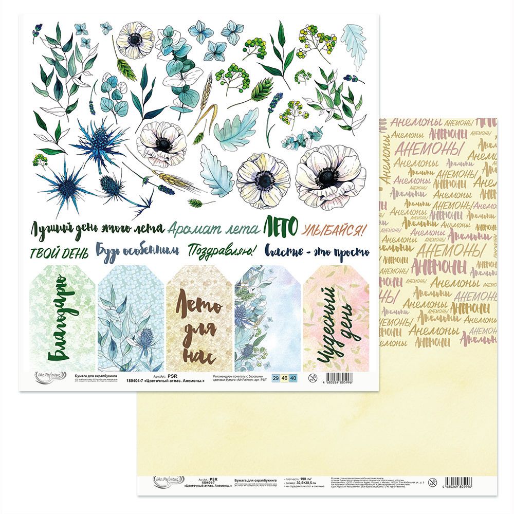Бумага для скрапбукинга Цветочный атлас. Анемоны. 190 гр/м², 30.5х30.5 см, 10 шт, 7 лист для вырезания, Mr.Painter PSR 180404