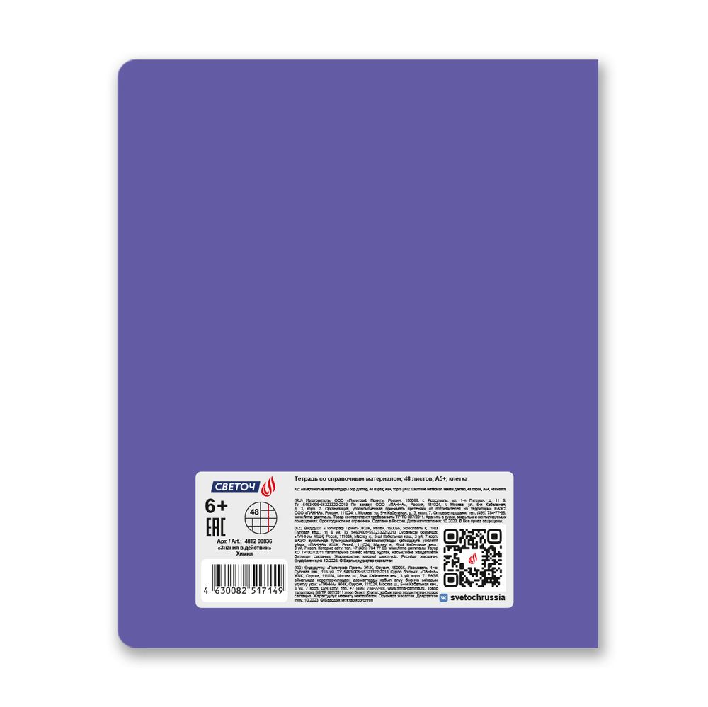 Тетрадь со справочным материалом Знания в действии, A5+ 48 л. на скобе 60 г/м², белизна 90%, 10 шт, клетка, 00836 Химия, Светоч 48Т2