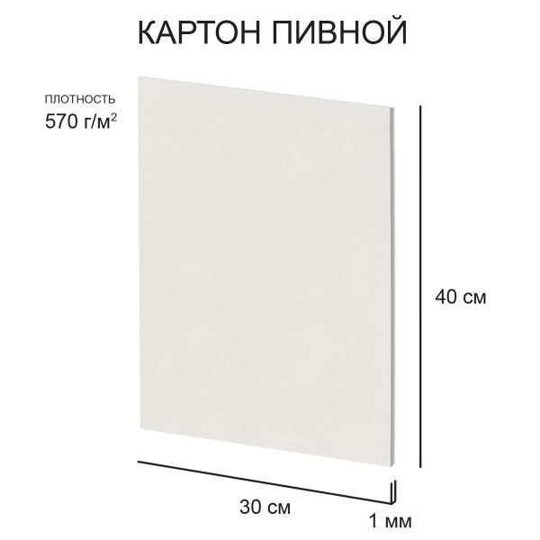 Картон пивной 1 мм, 570 г/м², 30х40 см, 20 шт, белый, Love2art KLP-26