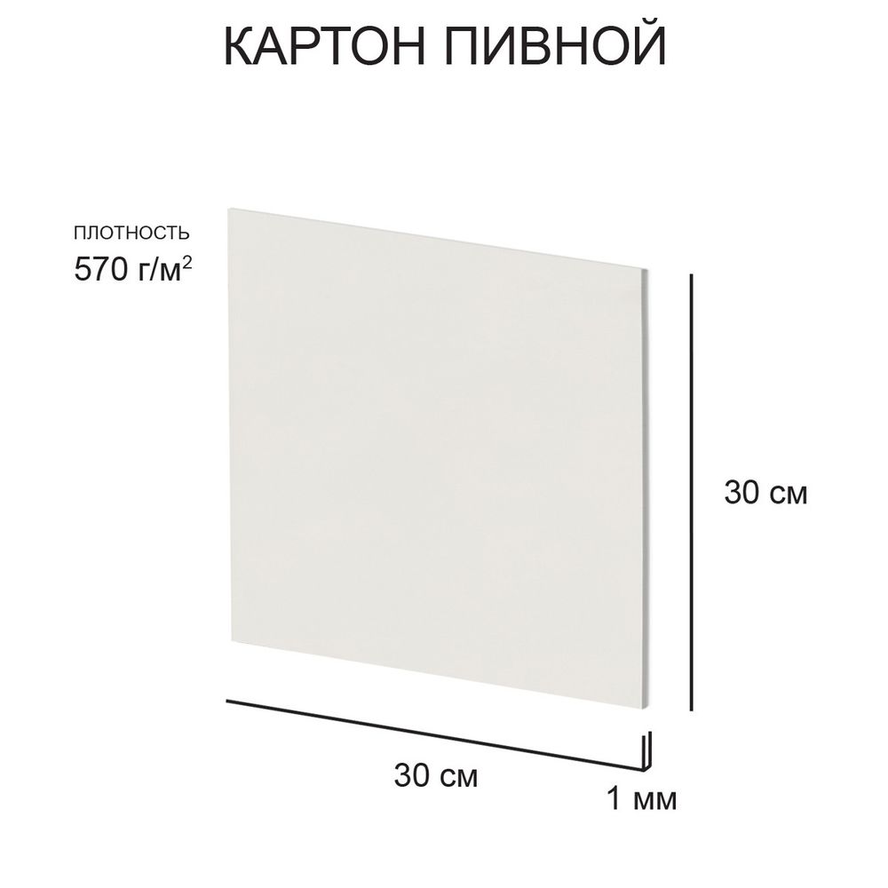 Картон пивной 1 мм, 570 г/м², 30х30 см, 20 шт, белый, Love2art KLP-23