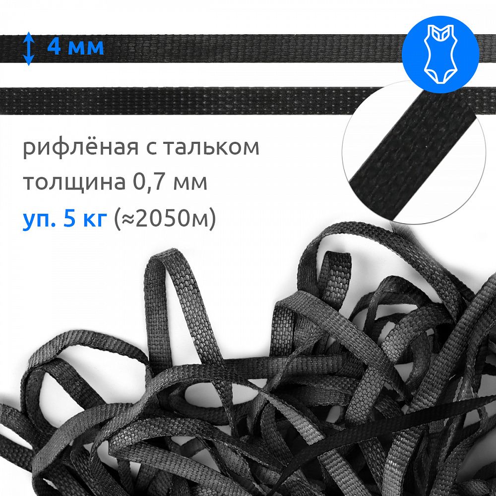 Резинка латексная рифленая 4.0 мм / 5 кг (≈ 2050 метров), толщ. 0.7 мм, черный