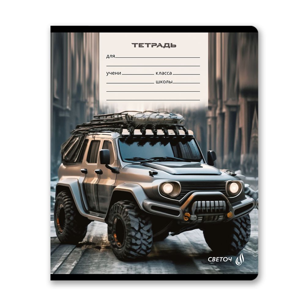Тетрадь ученическая школьная, выборочный лак, A5 12 л. на скобе 65 г/м², белизна 100% 25 шт линия, 01442 Покорители бездорожья, Светоч Т179