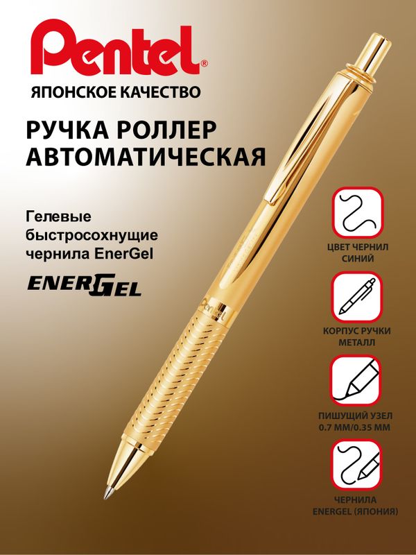 Ручка гелевая Energel Metal ⌀0.7 мм, TB цвет чернил: синий, Pentel BL407CX TB