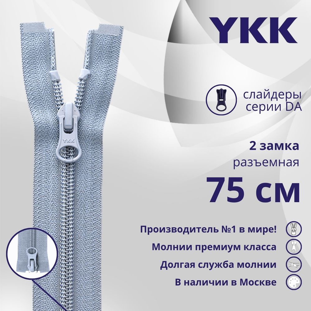 Молния спираль (витая) YKK Т5 (5 мм) 2 зам., разъем., 75 см, цв. 232, уп.10 шт