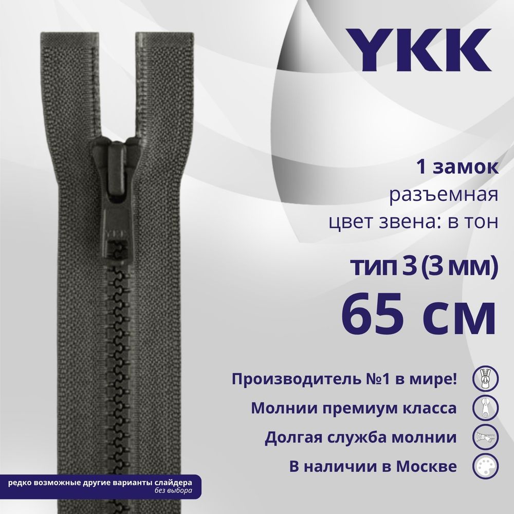 Молния трактор YKK Т3 (3 мм) 1 зам., разъем., 65 см, цв. 182, уп.10 шт